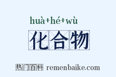 化合物是什么意思的图片